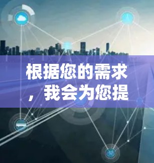 根据您的需求，我会为您提供VPN快速体验的详细步骤指南