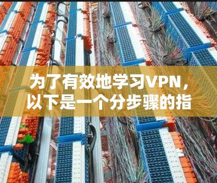 为了有效地学习VPN，以下是一个分步骤的指南
