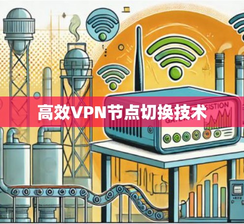高效VPN节点切换技术