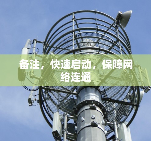 备注，快速启动，保障网络连通