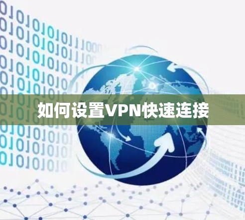 如何设置VPN快速连接