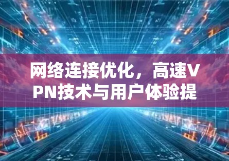 网络连接优化，高速VPN技术与用户体验提升