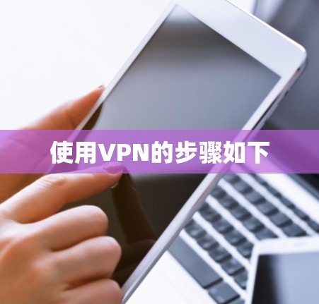 使用VPN的步骤如下