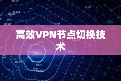 高效VPN节点切换技术