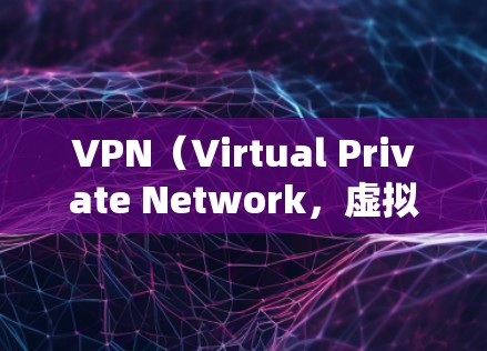 VPN（Virtual Private Network，虚拟私人网络）是一种用于加密网络通信的技术，帮助用户在没有真实网络连接的情况下访问互联网。以下是对VPN的详细分析和建议