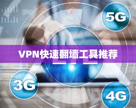 VPN快速<strong>翻墙</strong>工具推荐