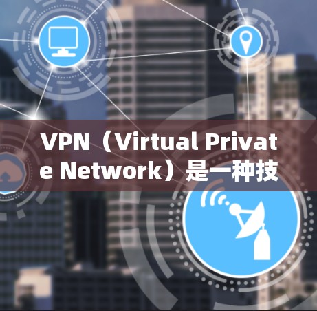 VPN(Virtual Private Network)是一种技术,允许在不访问服务器的情况下通过你的电脑或设备连接到另一个设备来访问你不想访问的互联网。以下是关于VPN快速测试版的详细指南 VPN(Virtual Private Network)是一种技术,允许在不访问服务器的情况下通过你的电脑或设备连接到另一个设备来访问你不想访问的互联网。以下是关于VPN快速测试版的详细指南