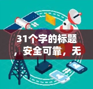 31个字的标题，安全可靠，无限制，全方位防护