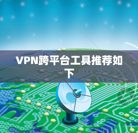 VPN跨平台工具推荐如下