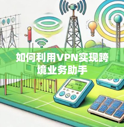 如何利用VPN实现跨境业务助手
