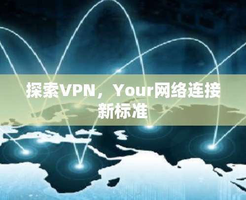 探索VPN，Your网络连接新标准
