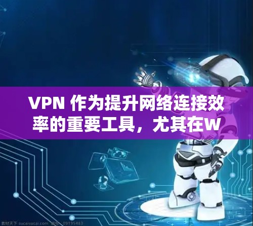 VPN 作为提升网络连接效率的重要工具，尤其在Web开发领域，是必不可少的。以下是推荐的VPN工具，每个工具都有其特点和适用人群，建议根据具体需求进行选择