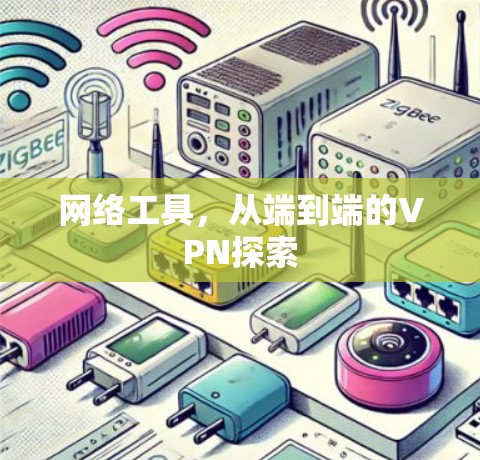 网络工具,从端到端的VPN探索 网络工具,从端到端的VPN探索
