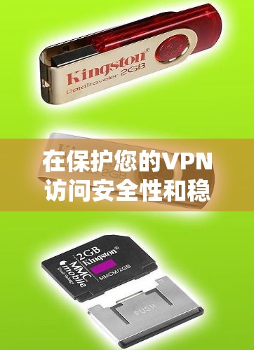 在保护您的VPN访问安全性和稳定性，可以从多个角度入手，以确保您在跨境访问中的安全。以下是一个有条理的优化指南