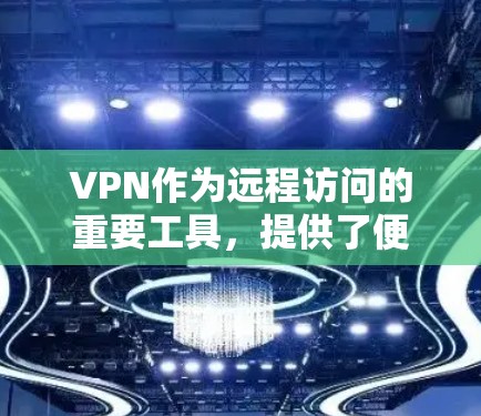 VPN作为远程访问的重要工具，提供了便捷的网络访问方式。以下是对VPN解决方案的详细分析和建议