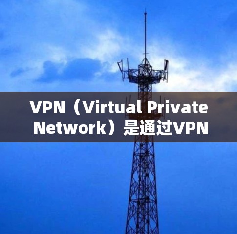 VPN(Virtual Private Network)是通过VPN技术将外部服务器连接到本地计算机,实现远程访问和远程文件同步。以下是关于VPN的详细分析 VPN(Virtual Private Network)是通过VPN技术将外部服务器连接到本地计算机,实现远程访问和远程文件同步。以下是关于VPN的详细分析
