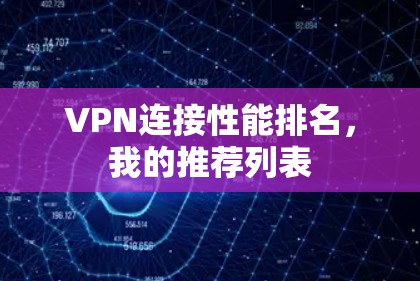 VPN连接性能排名,我的推荐列表 VPN连接性能排名,我的推荐列表