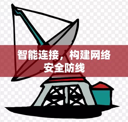 智能连接，构建网络安全防线