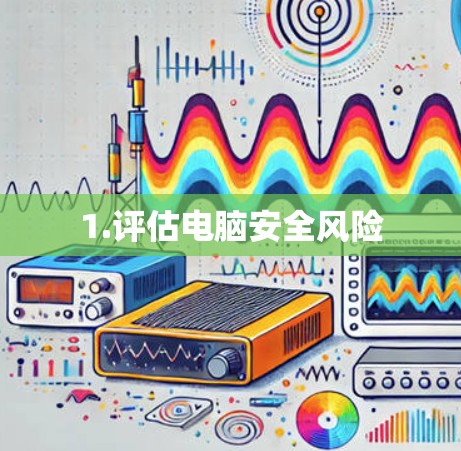 1.评估电脑安全风险