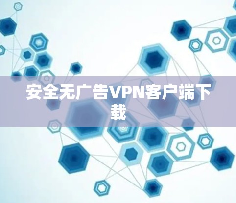 安全无广告VPN客户端下载