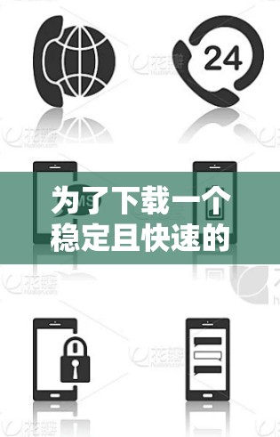 为了下载一个稳定且快速的VPN客户端，以下是一些指南和步骤