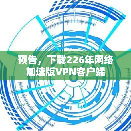 预告，下载226年网络加速版VPN客户端