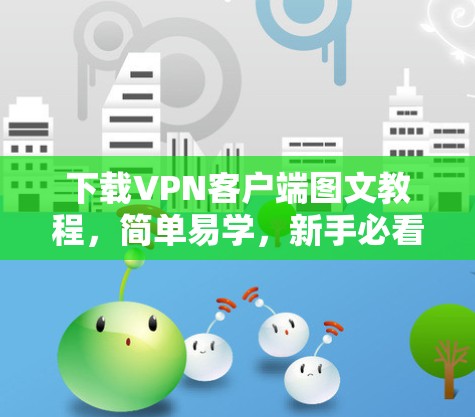 下载VPN客户端图文教程，简单易学，新手必看
