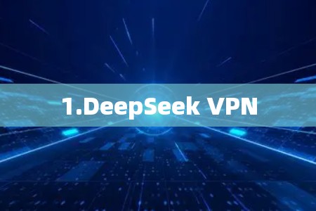 1.DeepSeek VPN
