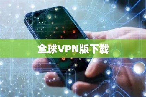 全球VPN版下载