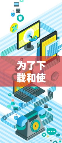 为了下载和使用VPN客户端，您可以按照以下步骤进行