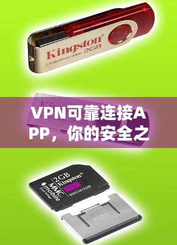 VPN可靠连接APP，你的安全之舟