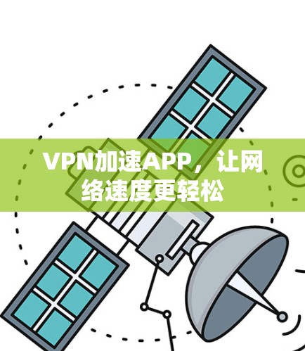 VPN加速APP，让网络速度更轻松