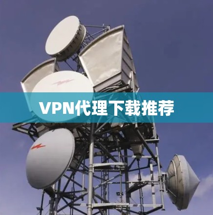 VPN代理下载推荐