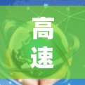 高速VPN客户端下载,速度与功能的平衡 高速VPN客户端下载,速度与功能的平衡