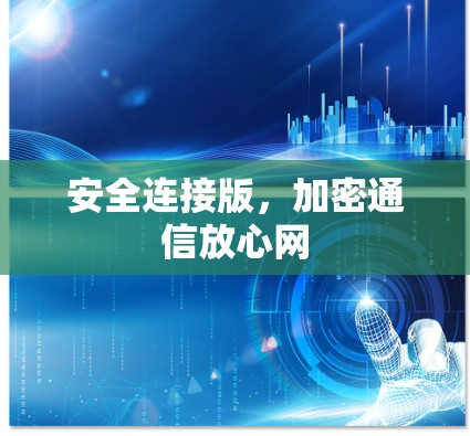 安全连接版，加密通信放心网