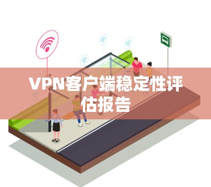 VPN客户端稳定性评估报告