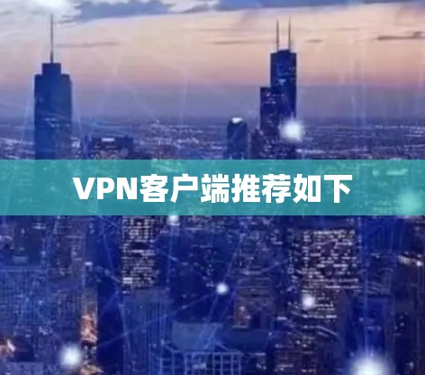 VPN客户端推荐如下