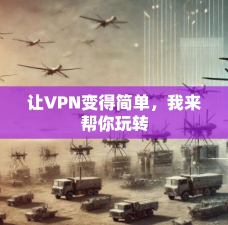 让VPN变得简单，我来帮你玩转