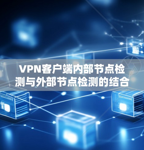 VPN客户端内部节点检测与外部节点检测的结合与优化
