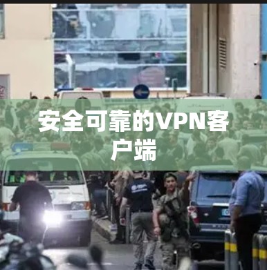 安全可靠的VPN客户端