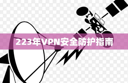 223年VPN安全防护指南