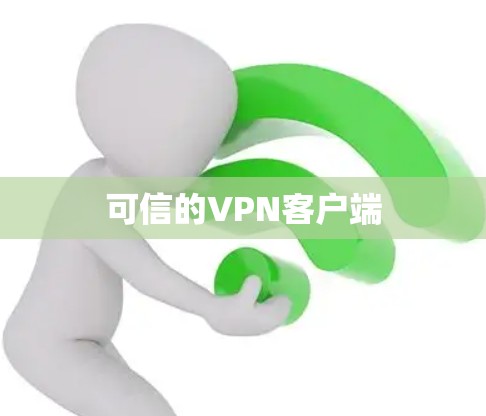 可信的VPN客户端