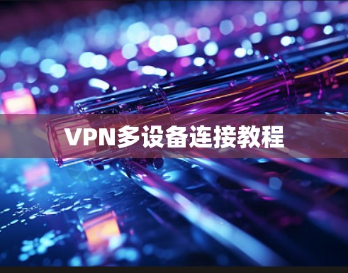 VPN多设备连接教程