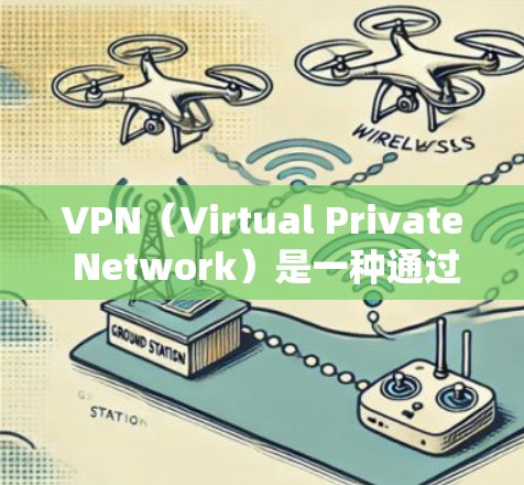 VPN（Virtual Private Network）是一种通过网络加密技术将内部网络信息对外展示的技术，常用于远程办公、在线游戏、视频会议等场景。以下是几种可靠的VPN推荐