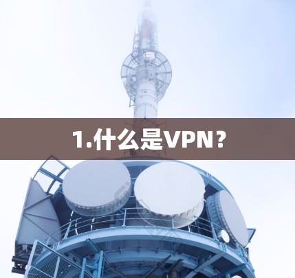 1.什么是VPN？