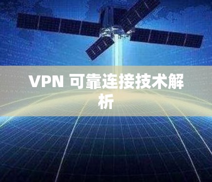 VPN 可靠连接技术解析