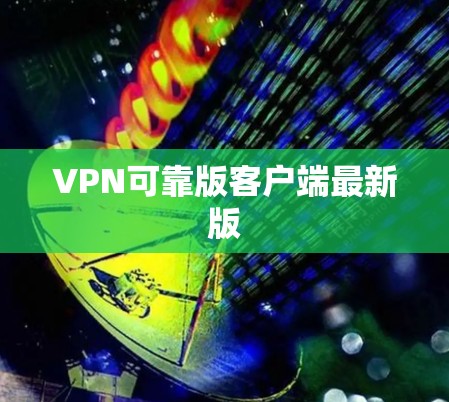 VPN可靠版客户端最新版