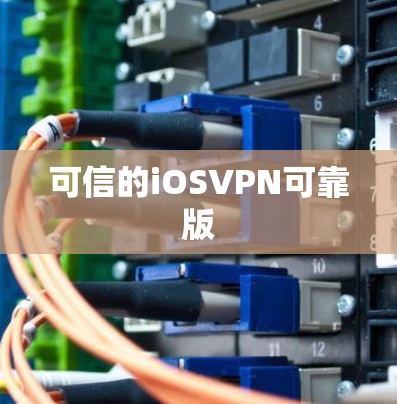 可信的iOSVPN可靠版