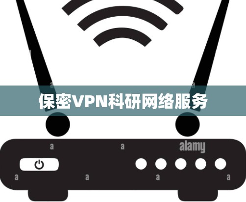 保密VPN科研网络服务