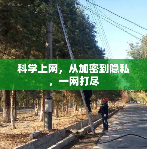 科学上网，从加密到隐私，一网打尽